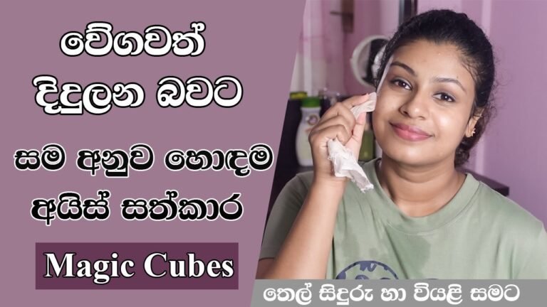 ඉක්මණට පැහැපත් වෙන්න අයිස් ප්‍රතිකාර ක්‍රමය | Ice Treatment for Face Sinhala | Ice Facial Treatment
